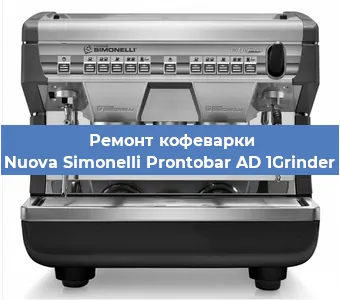 Чистка кофемашины Nuova Simonelli Prontobar AD 1Grinder от кофейных масел в Екатеринбурге